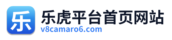 乐虎平台首页网站